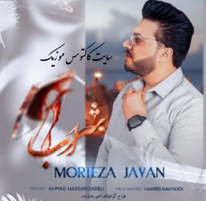 شراب از مرتضی جوان