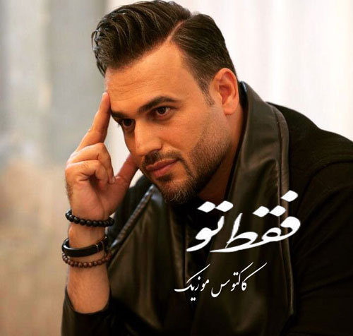 فقط تو از پیربد