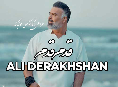 قدم قدم از علی درخشان