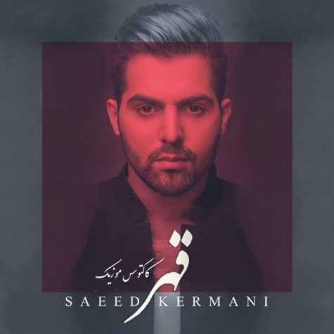 قهر از سعید کرمانی
