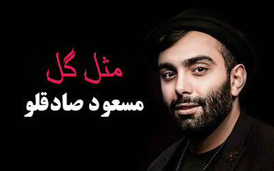 مثل گل از مسعود صادقلو