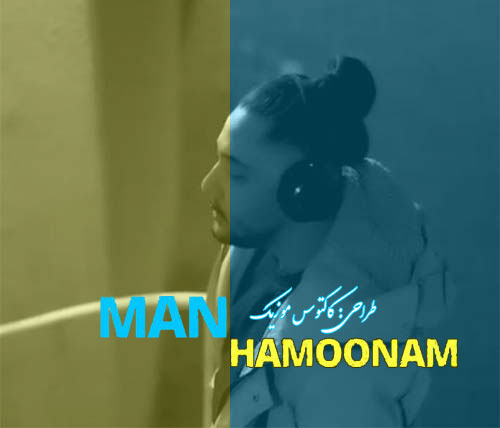 من همونم از نوان