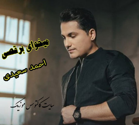 میخوای برقصی از احمد سعیدی