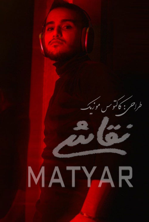 نقاشی-از-متیار نقاشی از متیار
