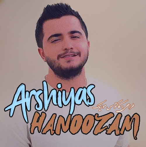 هنوزم از عرشیاس
