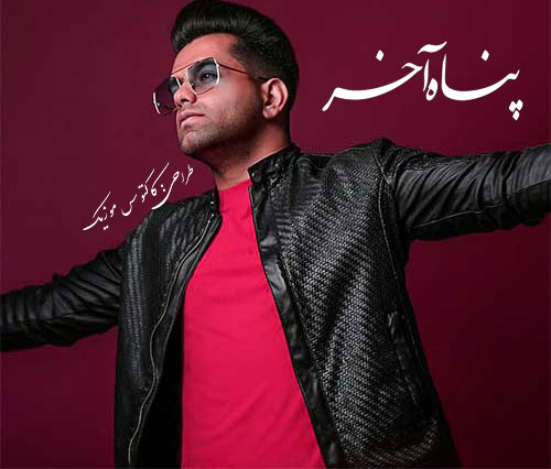 پناه آخر از رضا بهرام
