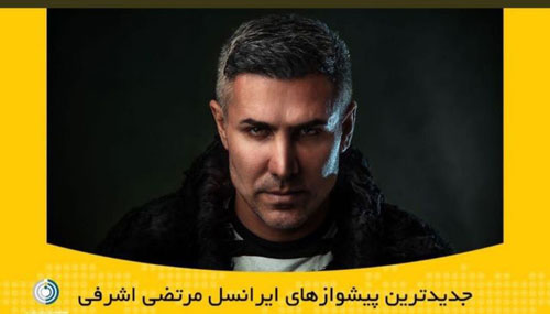 پیشواز ایرانسل مرتضی اشرفی