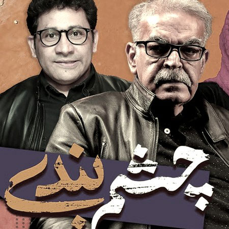 چشم-بندی-از-راغب چشم بندی از راغب