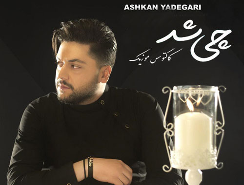 چی شد از اشکان یادگاری
