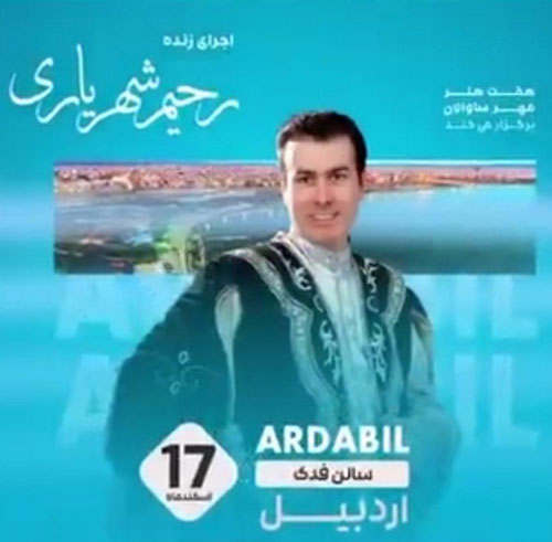 کنسرت رحیم شهریاری در اردبیل