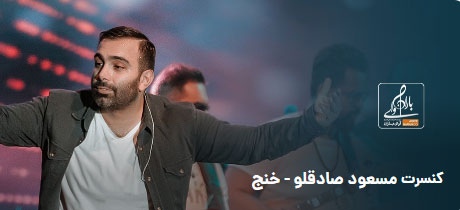 کنسرت-مسعود-صادقلو-در-خنج کنسرت مسعود صادقلو در خنج