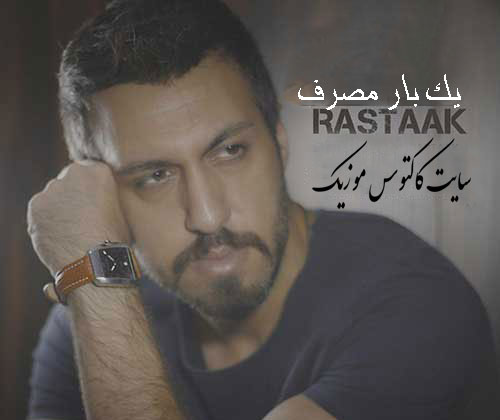 یک بار مصرف از رستاک