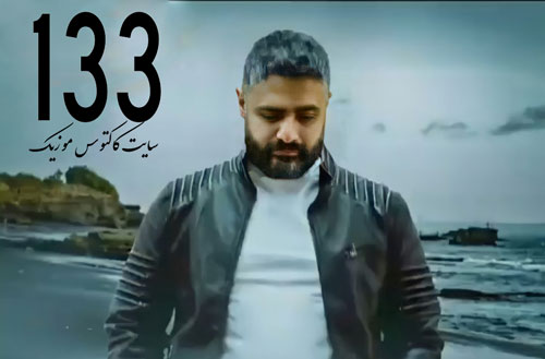 ۱۳۳-از-عمران-طاهری ۱۳۳ از عمران طاهری