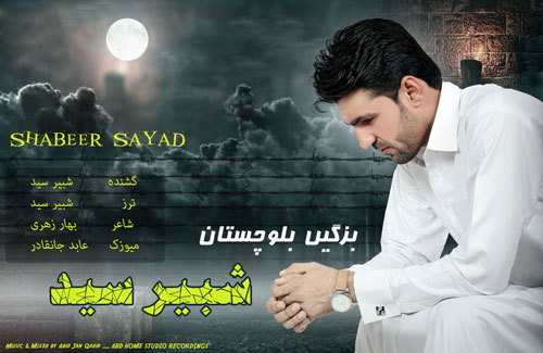 دانلود آهنگ بزگیں بلوچستان از شبیر سید بلوچستان از شبیر سید - دانلود آهنگ بزگیں بلوچستان از شبیر سید