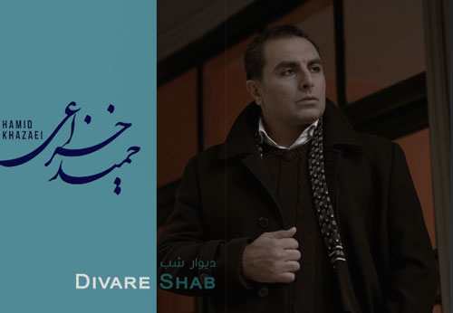 دانلود آهنگ دیوار شب از حمید خزاعی شب از حمید خزاعی - دانلود آهنگ دیوار شب از حمید خزاعی