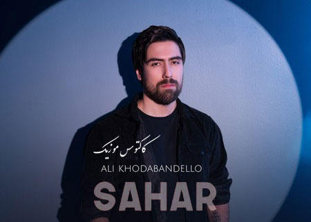 از علی خدابنده لو - دانلود آهنگ سحر از علی خدابنده لو