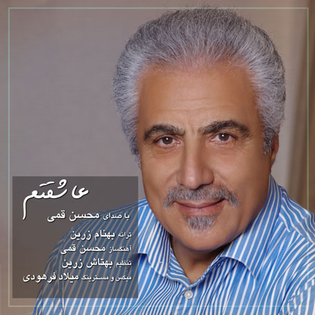 از محسن قمی - دانلود آهنگ عاشقتم از محسن قمی