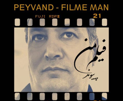 من از پیوند - دانلود آهنگ فیلم من از پیوند