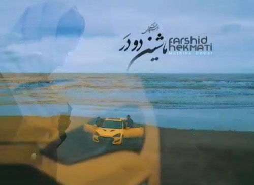 دو در از فرشید حکمتی - دانلود آهنگ ماشین دو در از فرشید حکمتی
