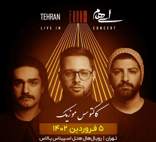 ایهام در تهران - کنسرت ایهام در تهران برگزار می شود