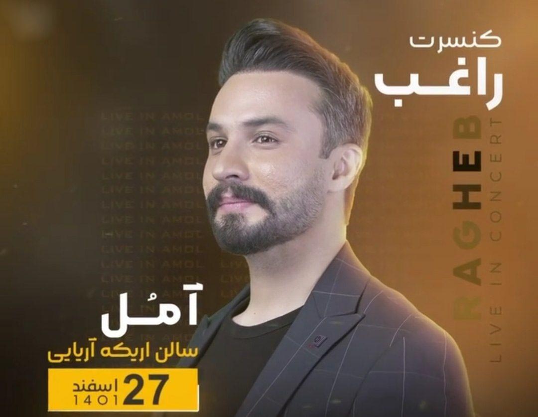 راغب در آمل - کنسرت راغب در آمل برگزار می شود