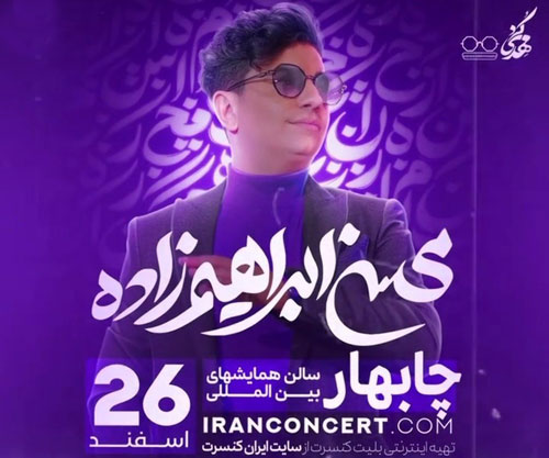 محسن ابراهیم زاده در چابهار - کنسرت محسن ابراهیم زاده در چابهار برگزار می شود