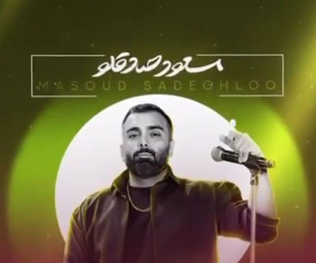 مسعود صادقلو در شهرکرد - کنسرت مسعود صادقلو در شهرکرد برگزار می شود