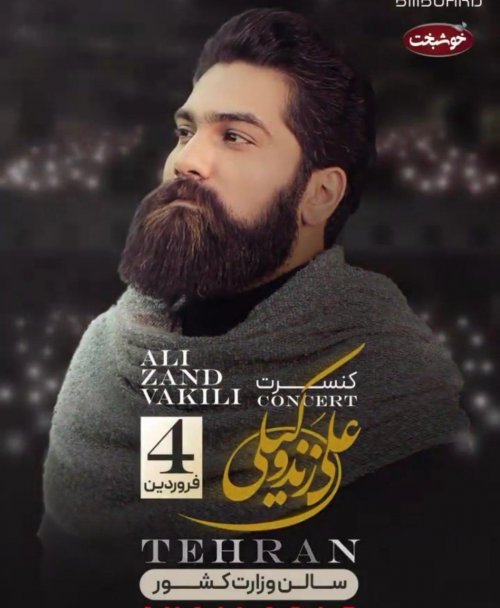 کنسرت تهران علی زندوکیلی
