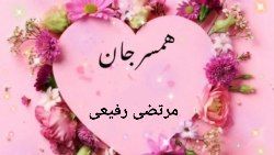 همسر جان از مرتضی رفیعی