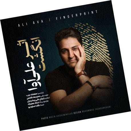 اثر انگشت از علی آوا