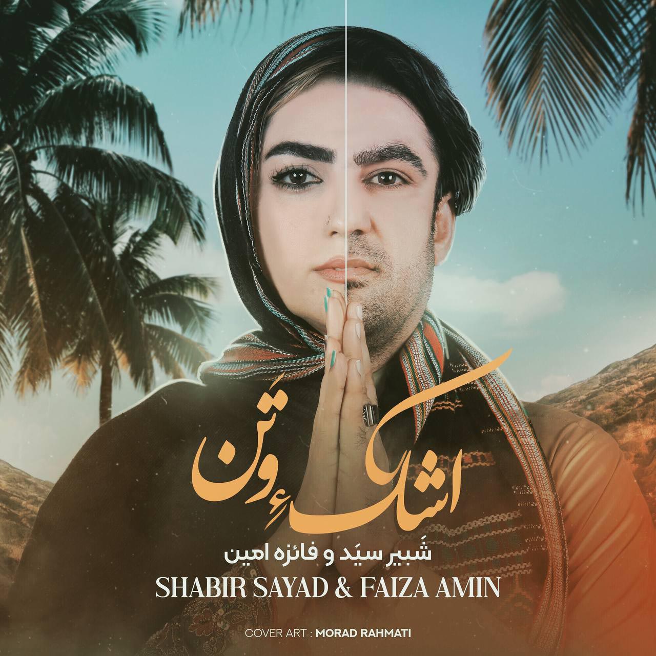 اشک وطن از شبیر سید