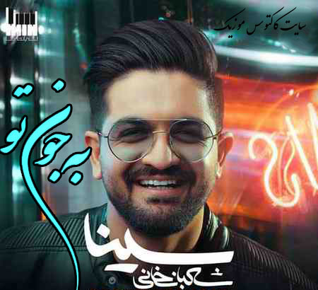 به جون تو از سینا شعبانخانی