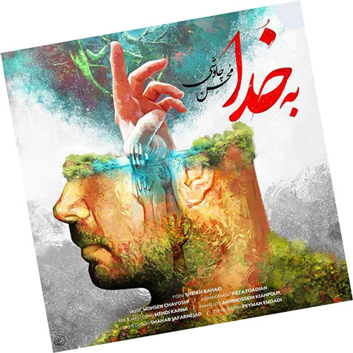 به خدا از محسن چاوشی