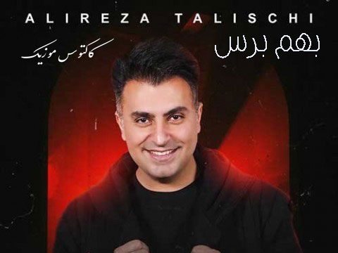 بهم برس از علیرضا طلیسچی
