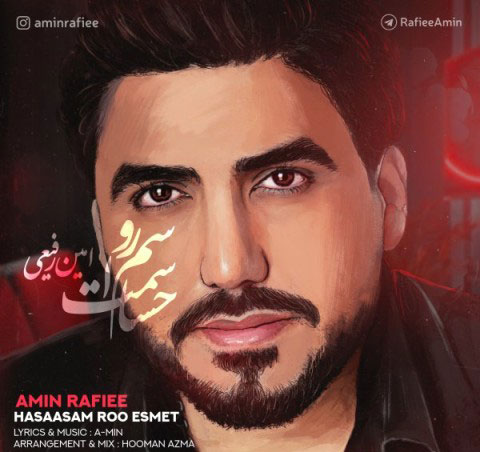 حساسم رو اسمت از امین رفیعی