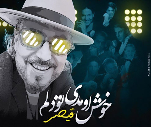 خوش اومدی تو دلم از قیصر