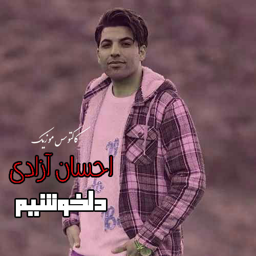 دلخوشیم-از-احسان-آزادی دلخوشیم از احسان آزادی