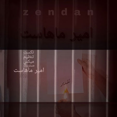 زندان از امیر ماهاست