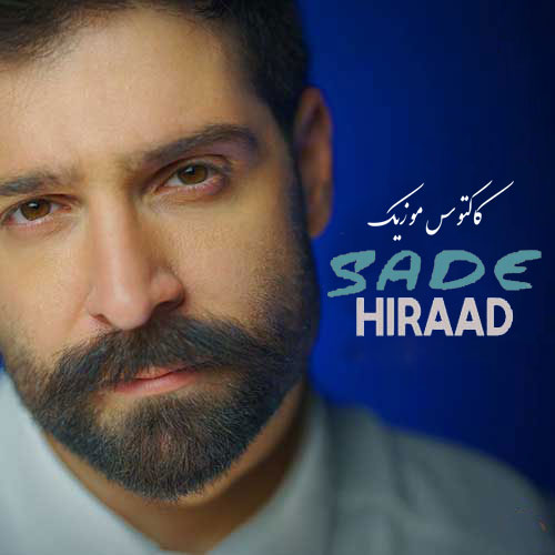 ساده از حمید هیراد