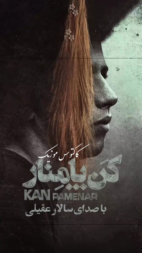 شرح روزگار از سالار عقیلی