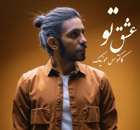 عشق تو از کسری زاهدی