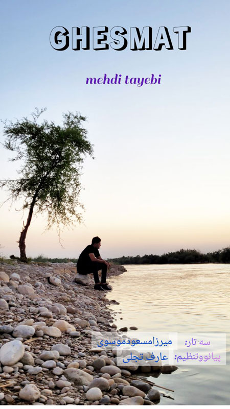قسمت از مهدی طیبی
