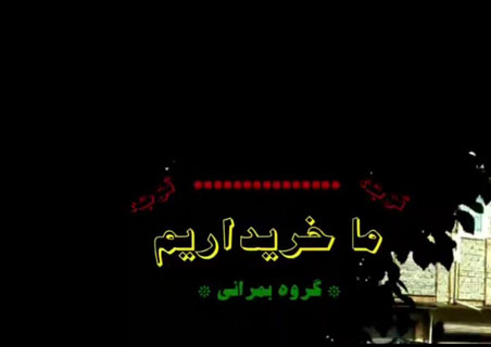 ما خریداریم از بمرانی