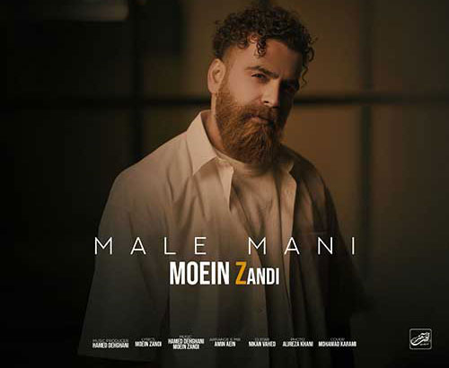 مال منی از معین زد