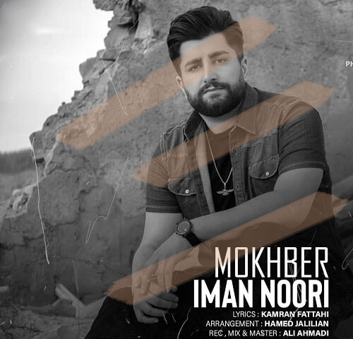 مخبر از ایمان نوری