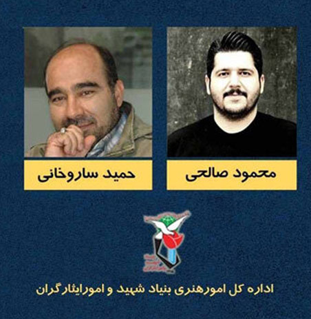 موسیقی-بنیاد-شهید موسیقی بنیاد شهید