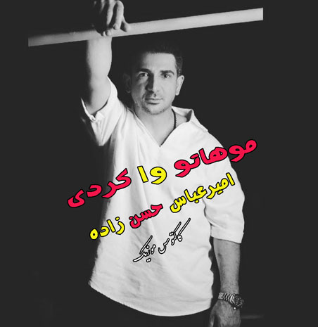 موهاتو وا کردی از امیرعباس حسن زاده