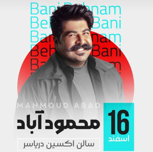 کنسرت بهنام بانی در محمود آباد