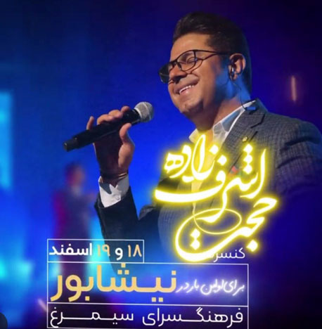 کنسرت حجت اشرف زاده در نیشابور