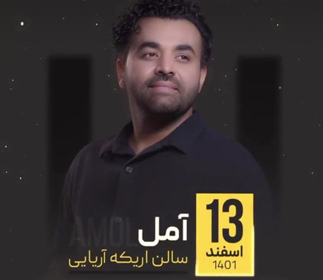 کنسرت میثم ابراهیمی در آمل